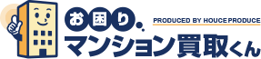 お困りマンション買取くん