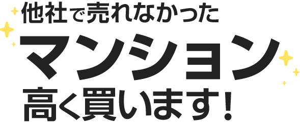 どんなマンションでも私たちが高く買います！