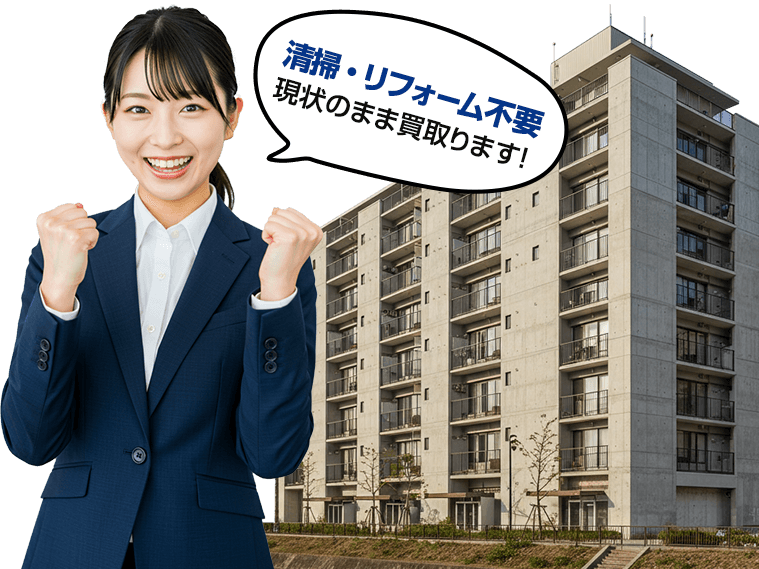 他社で売れなかったマンション、私たちが高く買います！