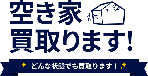 空き家買い取ります！