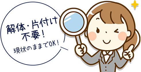 解体・片付け不要！現状のままでOK！