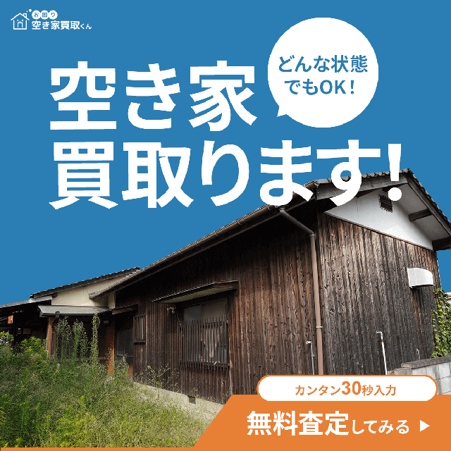 どんな状態でも空き家買い取ります