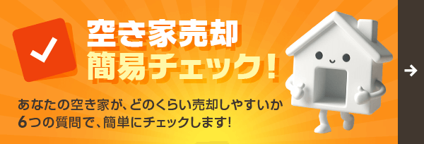 空き家売却簡易チェック