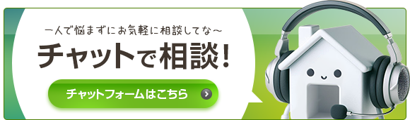 チャットで相談