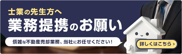 士業の先生方へ｜業務提携のお願い