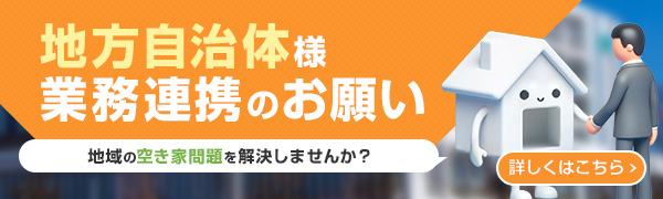 地方自治体様｜業務提携のお願い