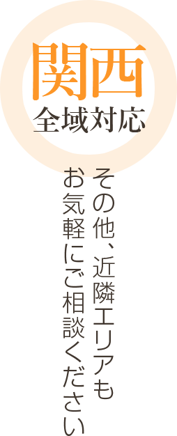 【関西全域対応】その他、近隣エリアもお気軽にご相談ください