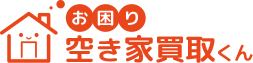 お困り空き家買取くん