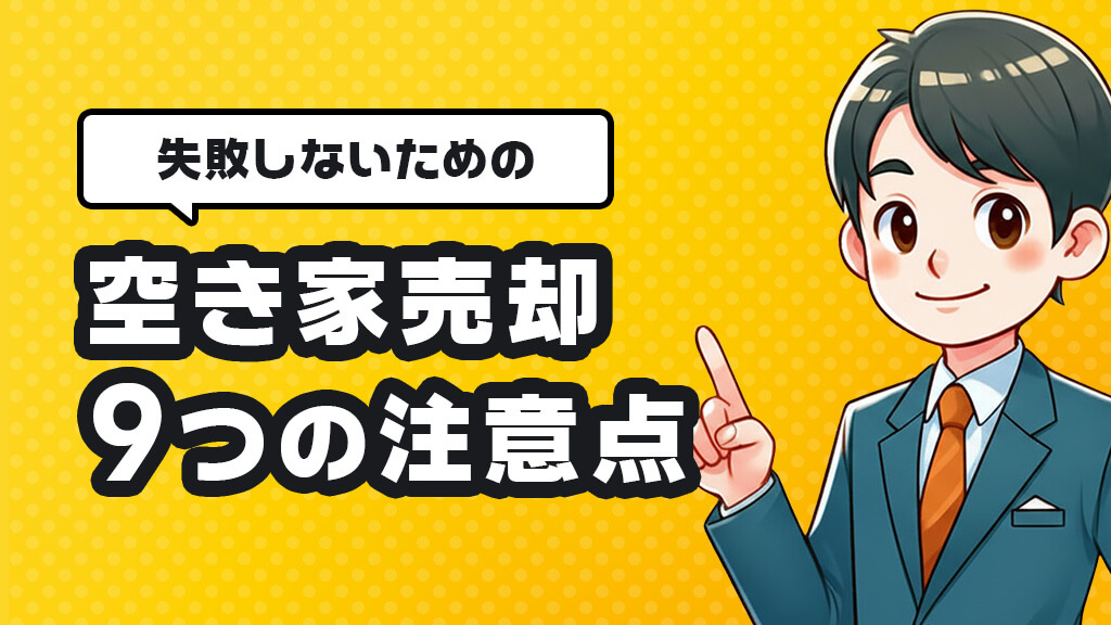 失敗しないための空き家売却