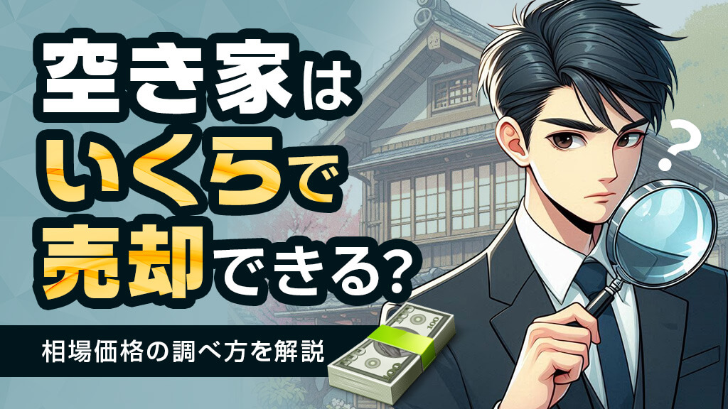 空き家はいくらで売却できる？相場価格の調べ方を解説