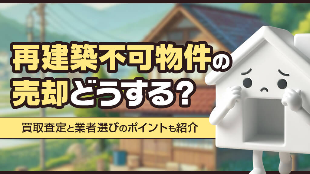 再建築不可物件の売却どうする？