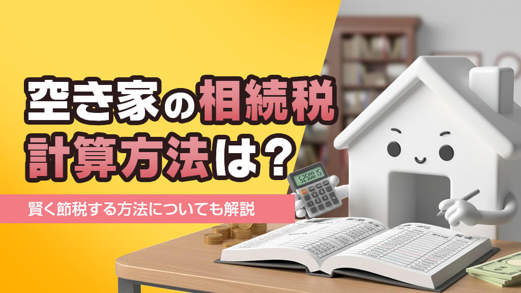 空き家の相続税の計算方法