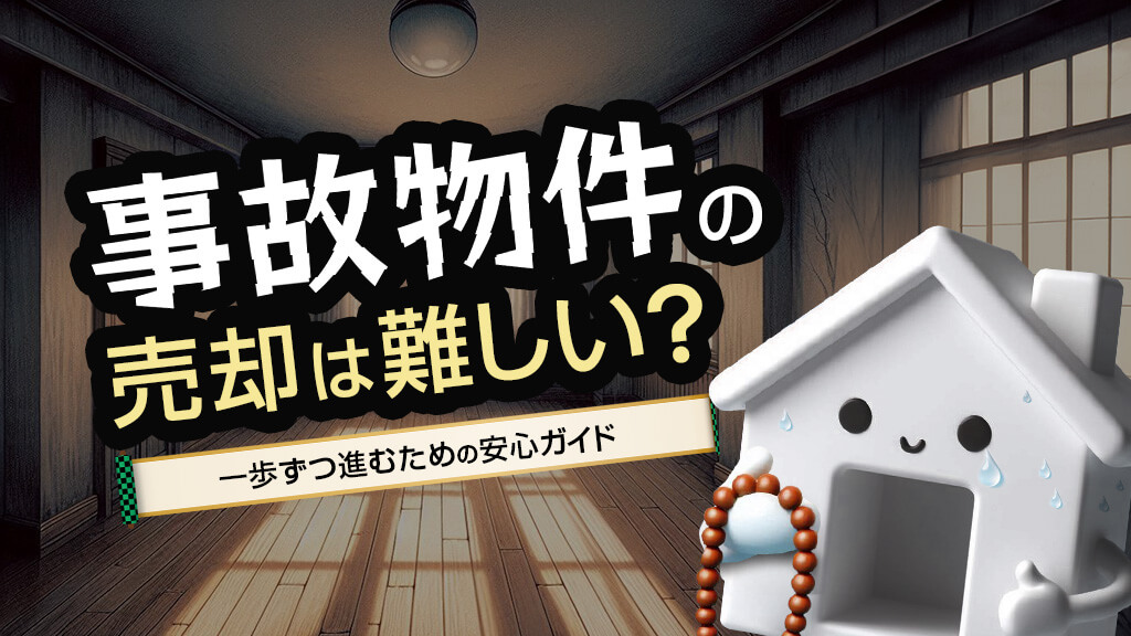 事故物件の売却は難しい？ 一歩ずつ進むための安心ガイド