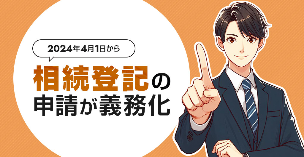 2024年4月1日から相続登記の申請が義務化