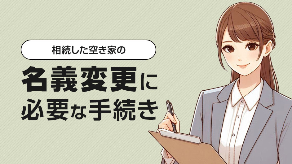 相続した空き家の名義変更に必要な手続き