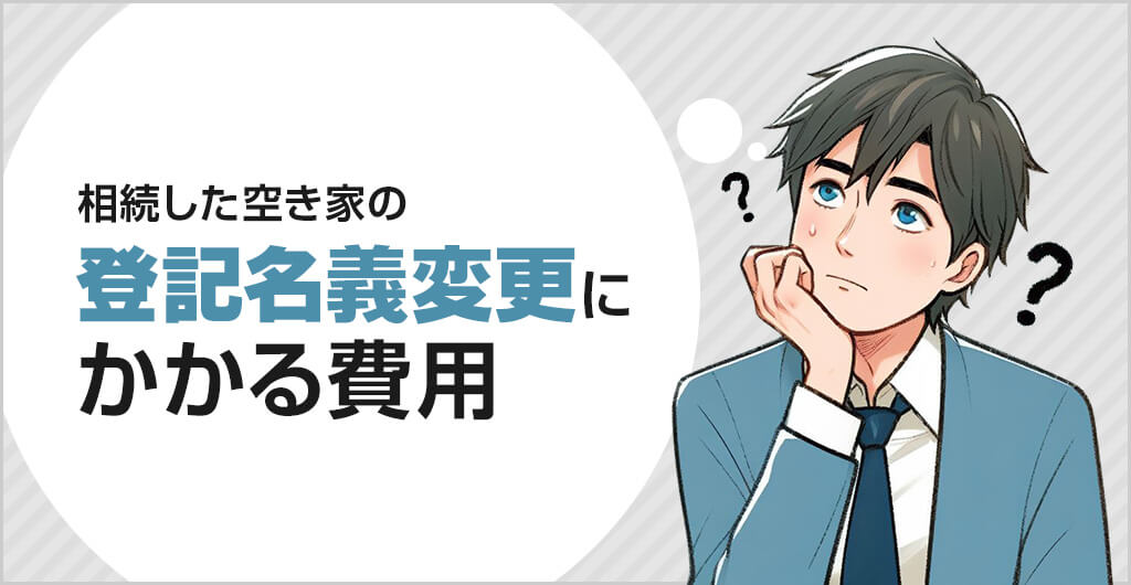 相続した空き家の登記名義変更にかかる費用