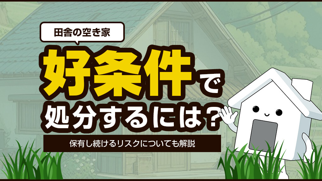 田舎の空き家を好条件で処分するには？