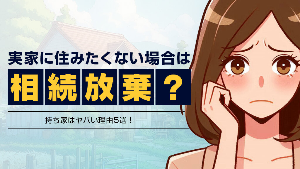 実家に住みたくない場合は相続放棄？