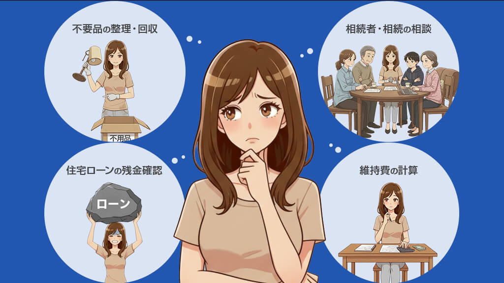 実家の売却前にやっておくべきこと