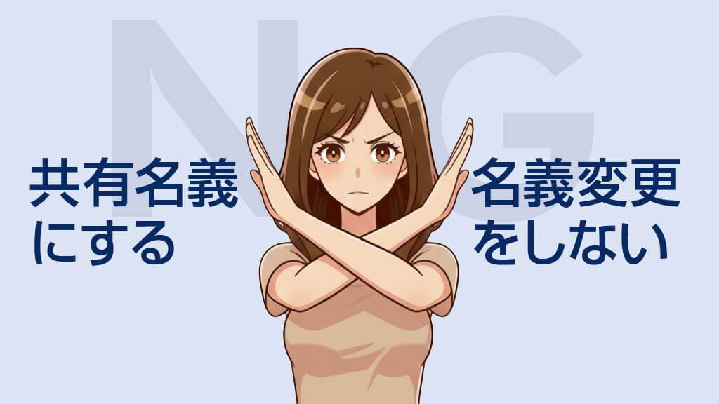 相続前にやってはいけないこと