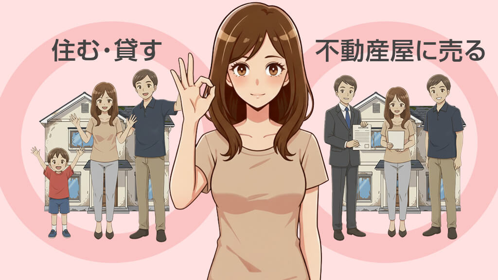 持ち家の活用方法