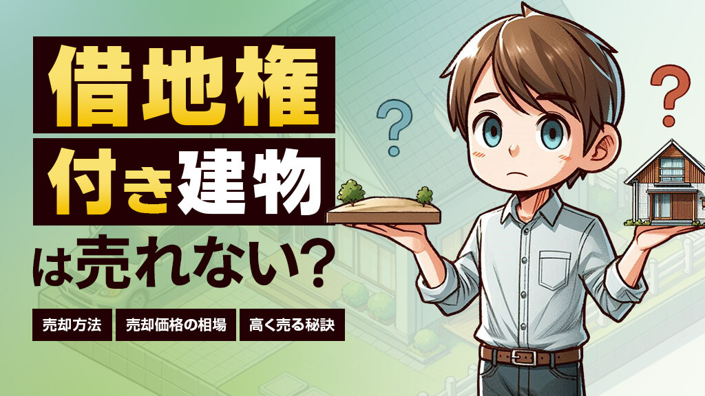 【裏技】借地権付き建物は売れない？地主へ売却はあり？価格相場を解説！