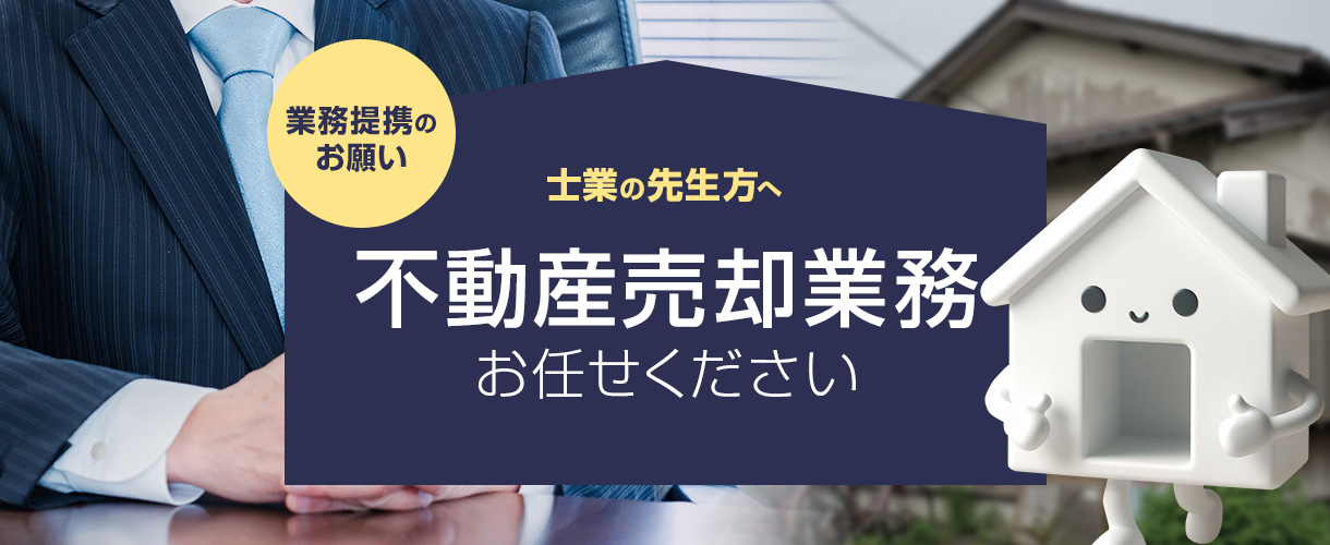 不動産売却業務