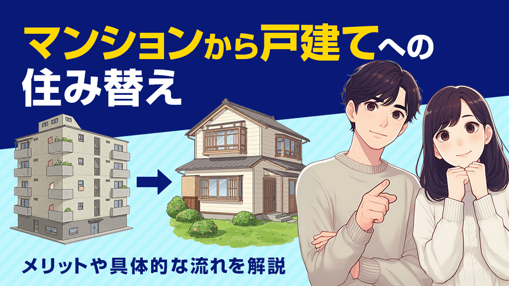 マンションから戸建てへの住み替えで理想の暮らしを。メリットや具体的な流れを紹介