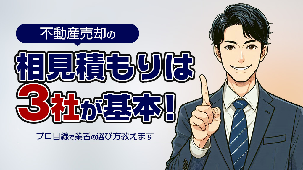 不動産売却の相見積もりは3社が基本