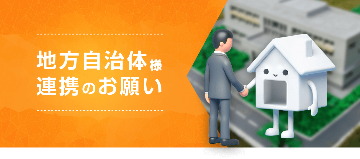 地方自治体連携