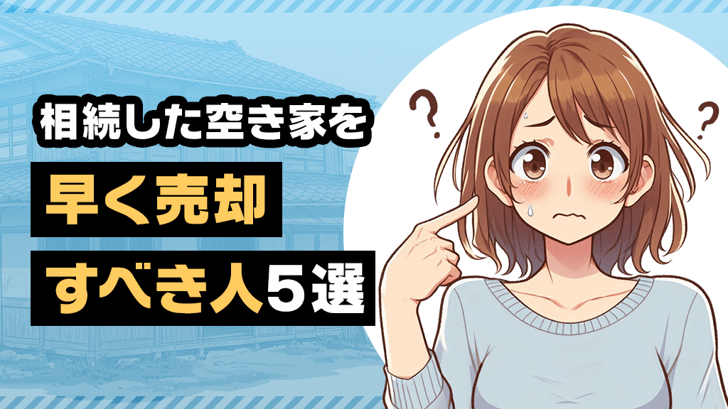【必読】相続した空き家を早く売却すべき人5選