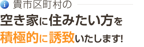 空き家に住みたい方を誘致