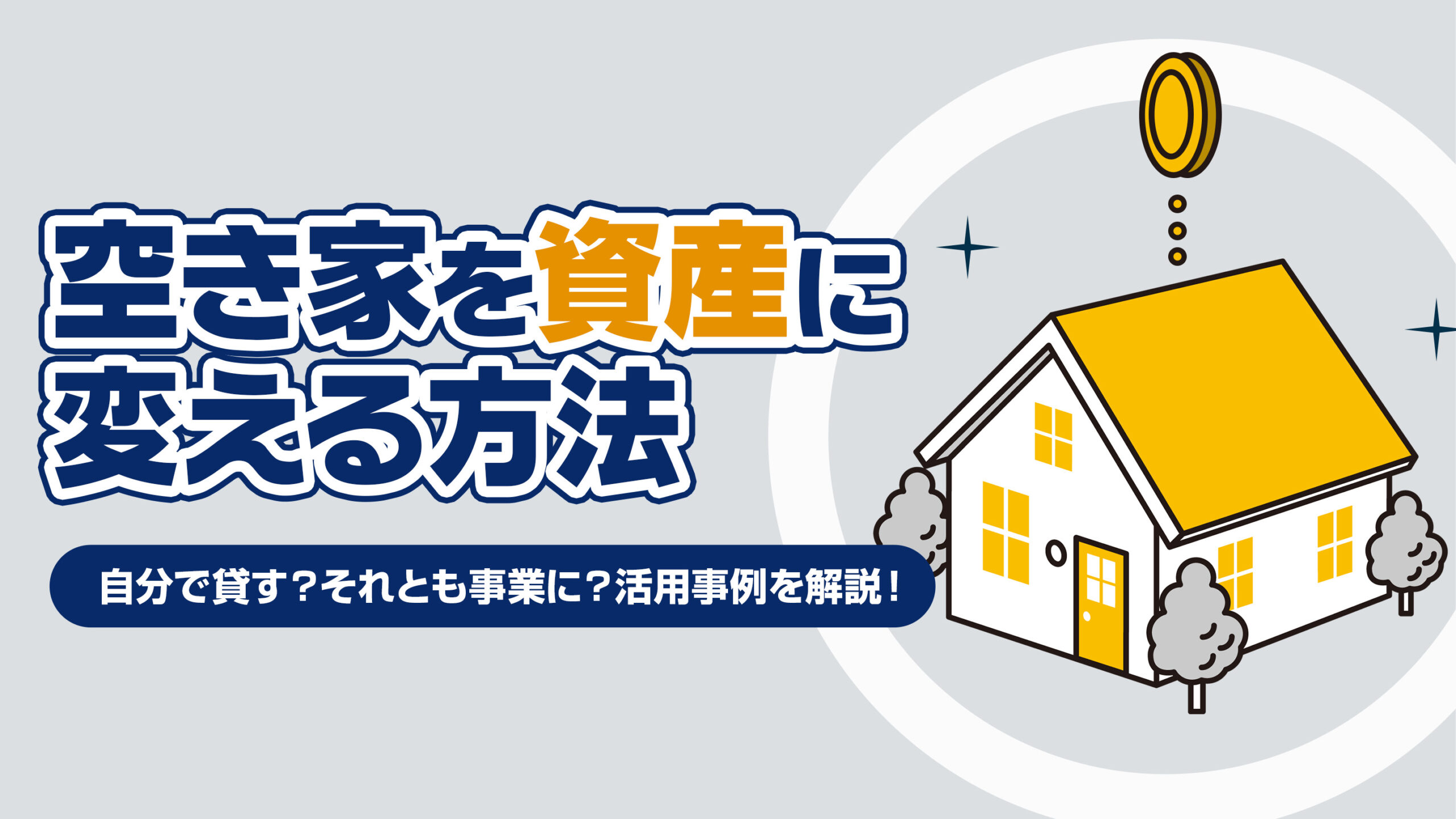 空き家を資産に変える方法