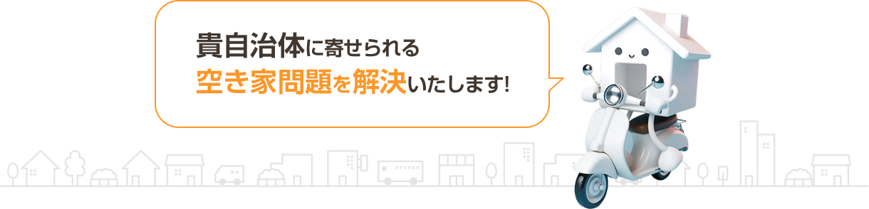 貴自治体に寄せられる空き家問題を解決いたします
