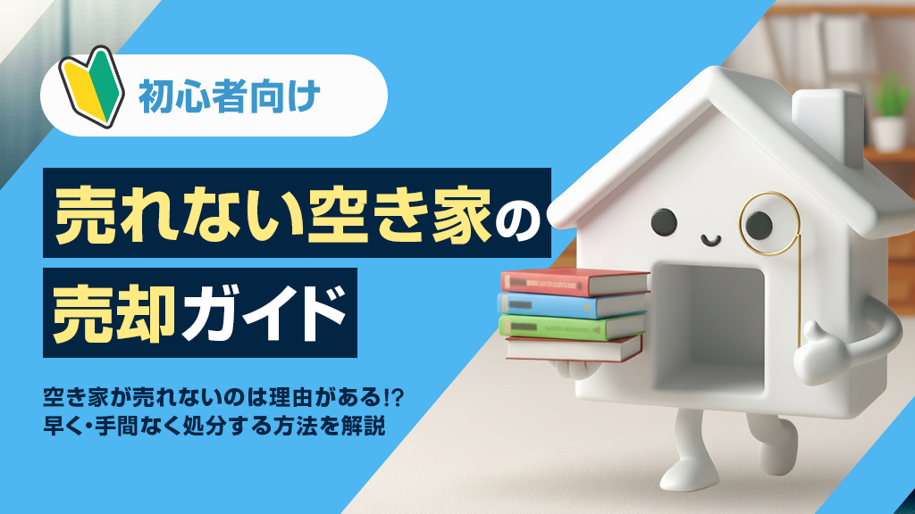 【初心者向け】売れない空き家の売却ガイド