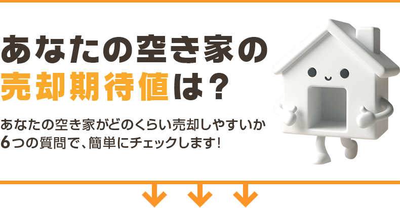 空き家売却AI簡易チェック