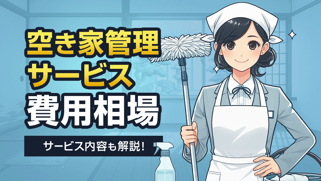 空き家管理サービス費用相場