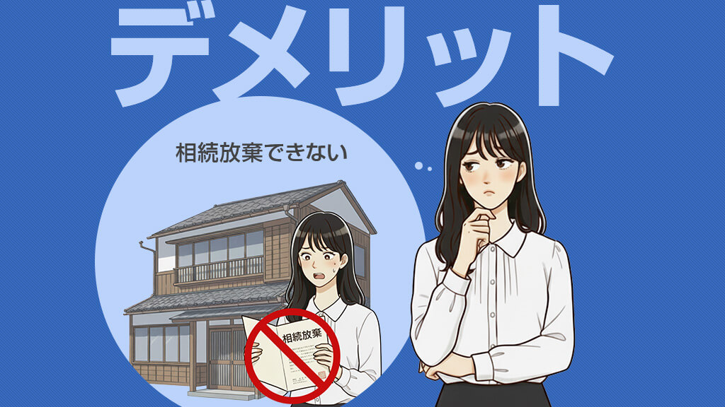 相続放棄せず売却するデメリット