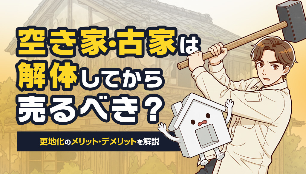 空き家・古屋は解体してから売るべき？