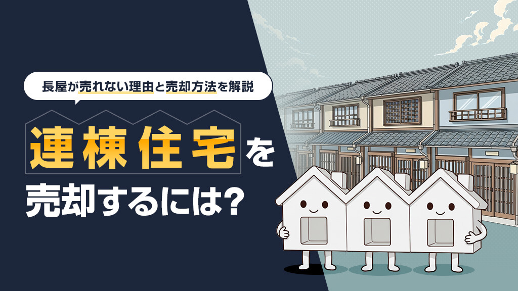 連棟住宅（長屋）を売却するには？売れない理由と売却方法を解説