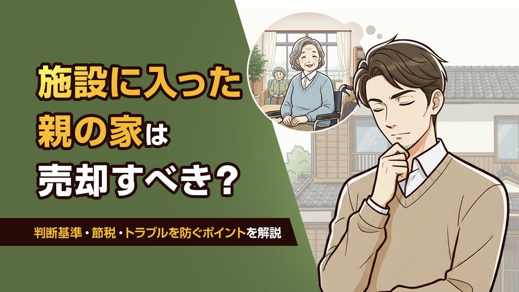 施設に入った親の家は売却すべき？