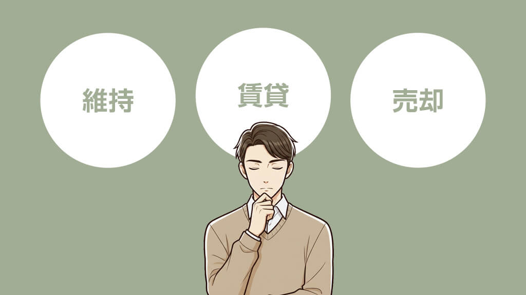 親が施設に入ったら実家をどうする?【3つの方向性】