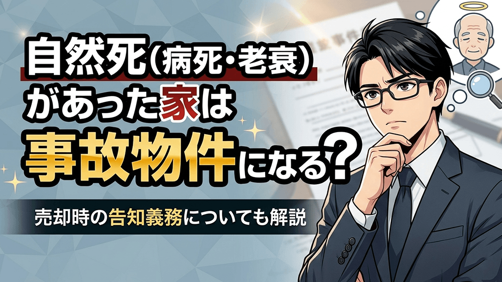 自然死（病死・老衰）があった家は事故物件になる？