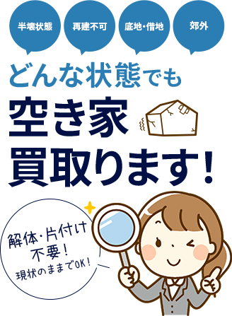 どんな状態でも、空き家買い取ります！