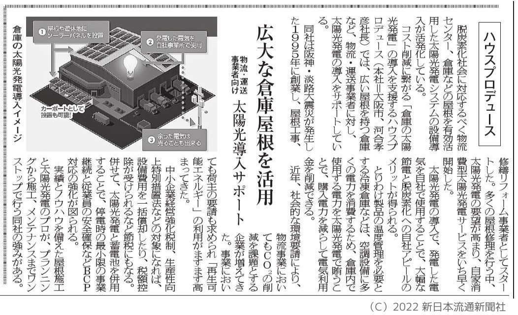 日本流通新聞2022年8月8日掲載